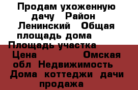 Продам ухоженную дачу › Район ­ Ленинский › Общая площадь дома ­ 20 › Площадь участка ­ 500 › Цена ­ 430 000 - Омская обл. Недвижимость » Дома, коттеджи, дачи продажа   